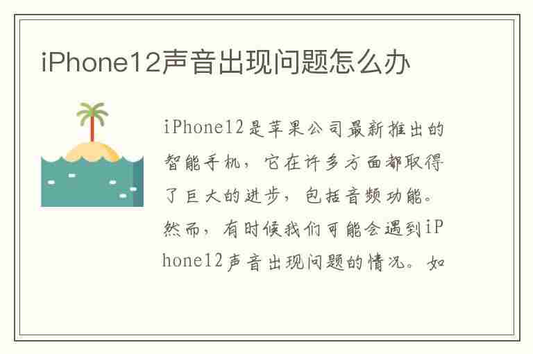 iPhone12声音出现问题怎么办